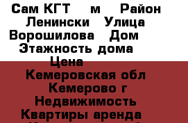 Сам КГТ 18 м2 › Район ­ Ленински › Улица ­ Ворошилова › Дом ­ 12 › Этажность дома ­ 9 › Цена ­ 7 000 - Кемеровская обл., Кемерово г. Недвижимость » Квартиры аренда   . Кемеровская обл.,Кемерово г.